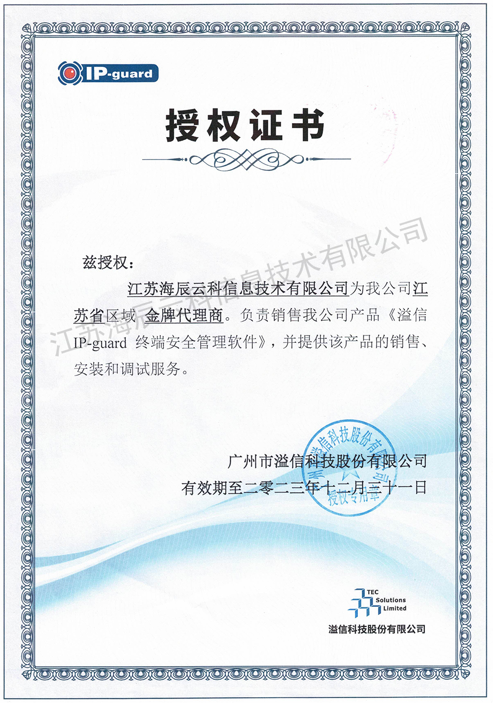 溢信IP-guard金牌代理商授權書-海辰云科-有效期至2023.12.31.jpg